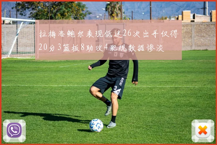 拉梅洛鲍尔表现低迷26次出手仅得20分3篮板8助攻4犯规数据惨淡