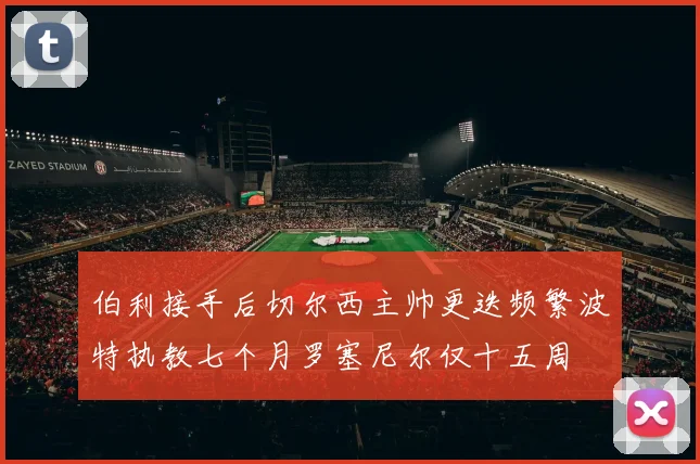 伯利接手后切尔西主帅更迭频繁波特执教七个月罗塞尼尔仅十五周