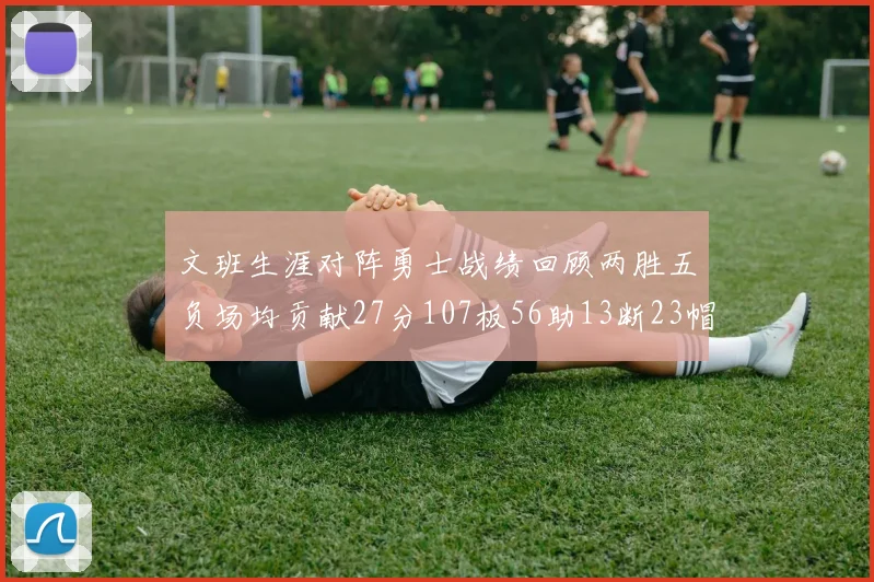 文班生涯对阵勇士战绩回顾两胜五负场均贡献27分107板56助13断23帽