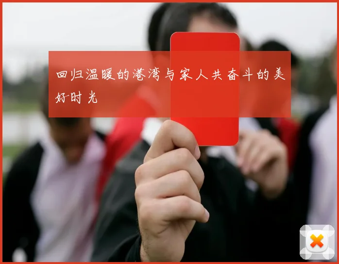 回归温暖的港湾与家人共奋斗的美好时光
