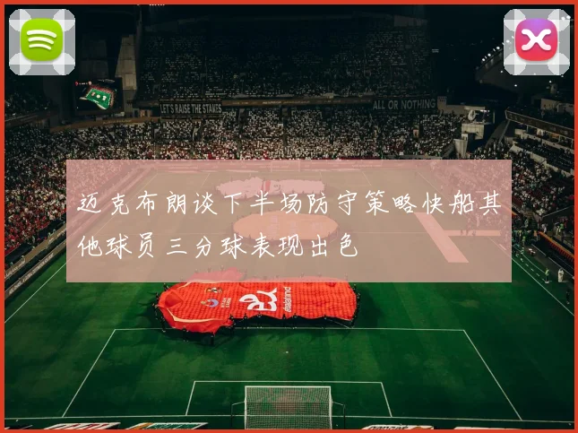 迈克布朗谈下半场防守策略快船其他球员三分球表现出色